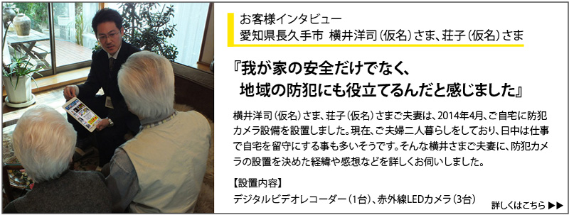 お客様インタビュー 愛知県長久手市 横井洋司(仮名)さま、荘子(仮名)さま