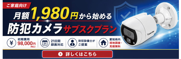 防犯カメラ サブスクプラン