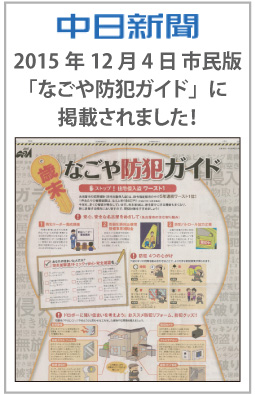 中日新聞 市民版「なごや防犯ガイド」に掲載されました！
