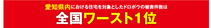 愛知県内における住宅を対象としたドロボウの被害件数は全国ワースト1位