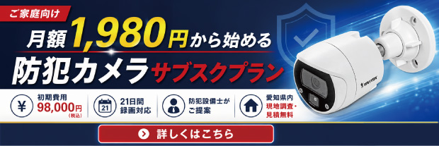 防犯カメラ サブスクプラン